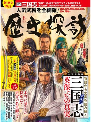cover image of 歴史探訪, Volume4 (ホビージャパン19年8月号増刊)